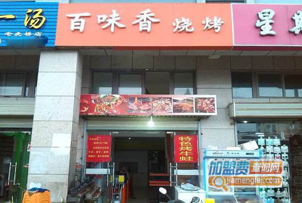 百味香烧烤加盟店