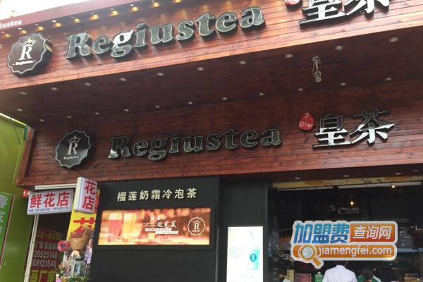 Regiustea天御皇茶加盟店