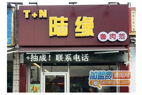 T+N陆缘鲁肉范加盟店