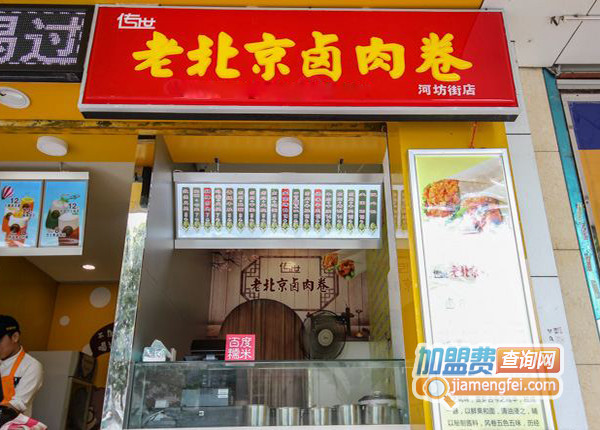 传世老北京卤肉卷加盟店