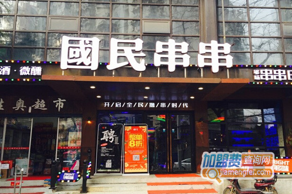 国民串串