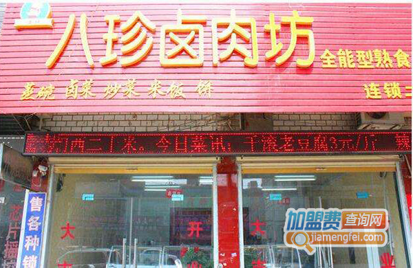 八珍卤肉坊