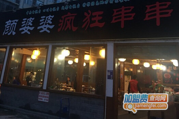 颜婆婆疯狂串串加盟店