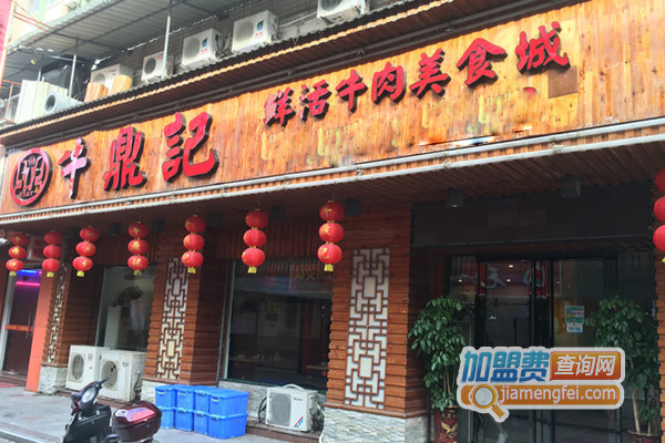 牛鼎记加盟店