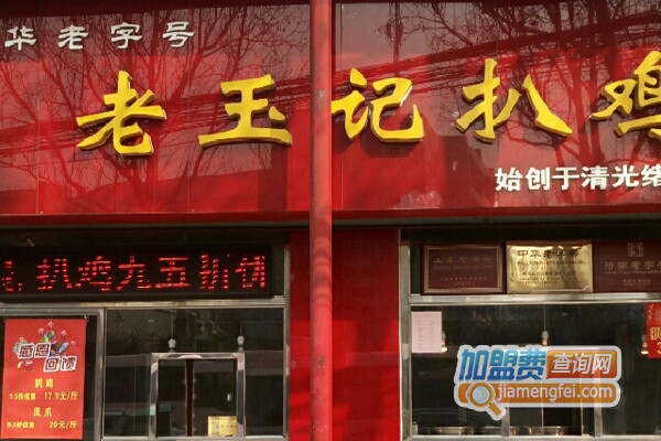 老玉记扒鸡加盟店