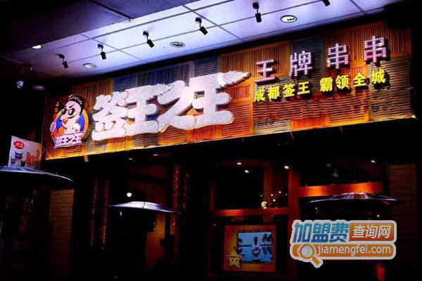 签王之王加盟