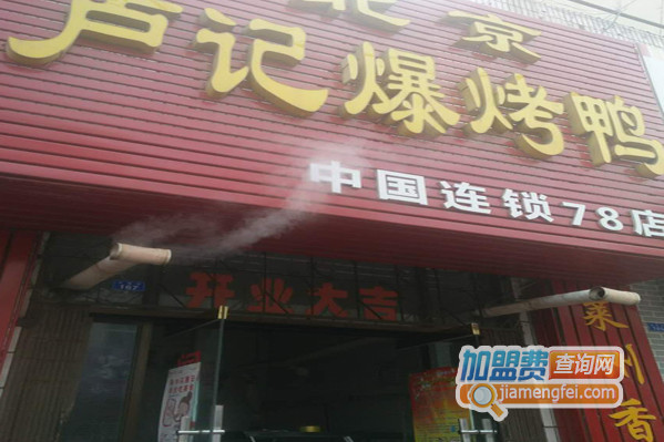 卢记爆烤鸭加盟店