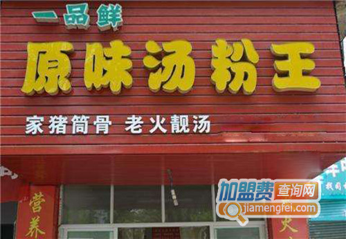 一品鲜汤粉王