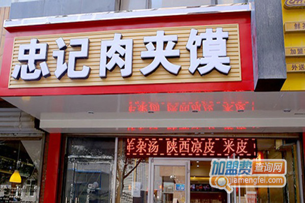 忠记肉夹馍加盟店