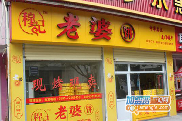 穆记老婆饼加盟店