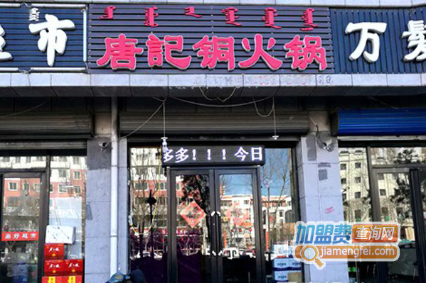 唐记铜火锅加盟店