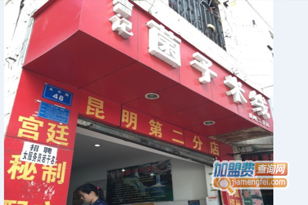 曹记菌子米线加盟店