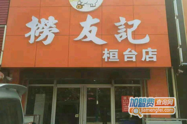 捞友记火锅加盟店