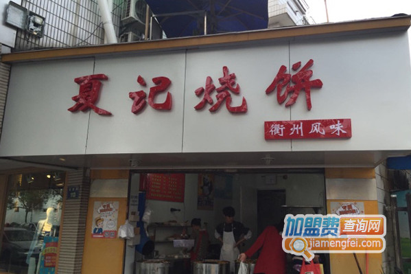 夏记烧饼加盟店