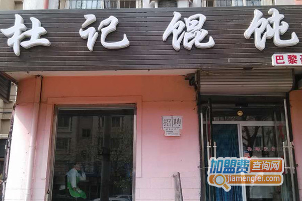 杜记馄饨加盟店