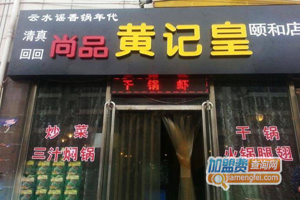 尚品黄记黄加盟店