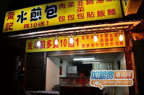 黄记水煎包加盟店