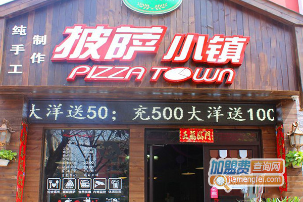 披萨小镇加盟_开披萨小镇加盟店生意好赚得多！