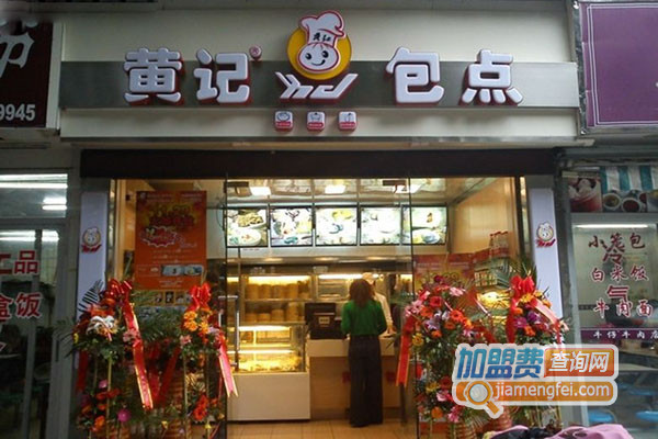 黄记包点加盟店