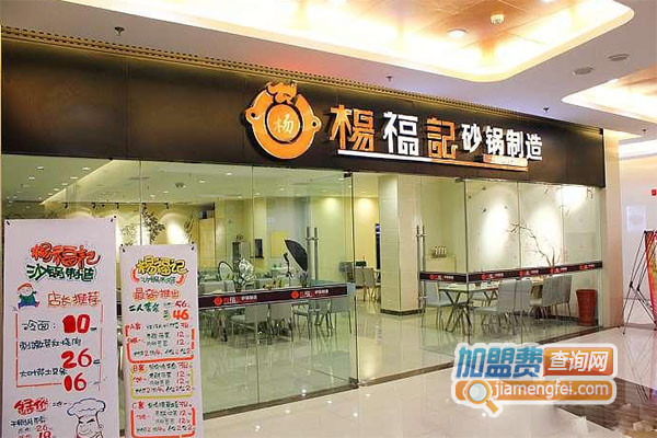 杨福记砂锅制造加盟店