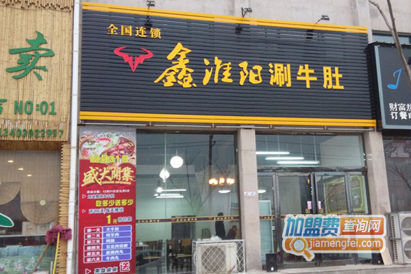 鑫淮阳涮牛肚加盟店