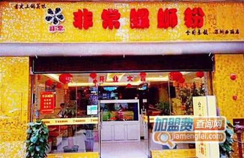 非常螺蛳粉加盟店