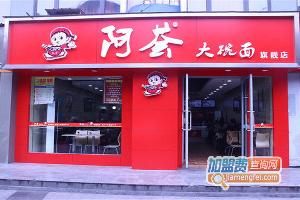 阿荟大碗面加盟店