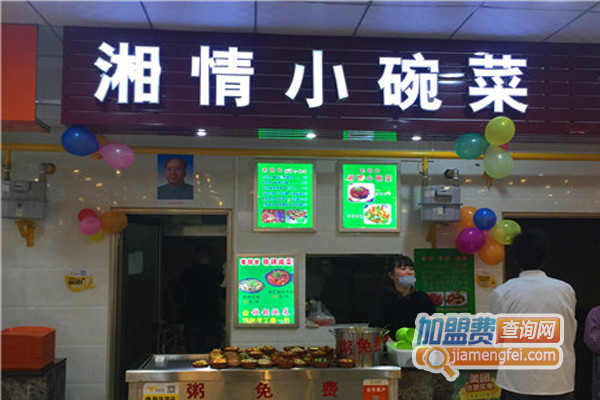 湘情小碗菜加盟店