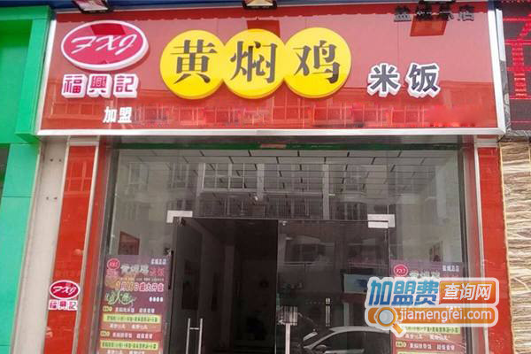 福兴记黄焖鸡米饭加盟店