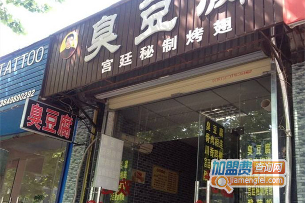 赵二愣臭豆腐加盟店