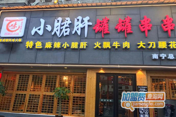 百味记小郡肝砂罐串串加盟店