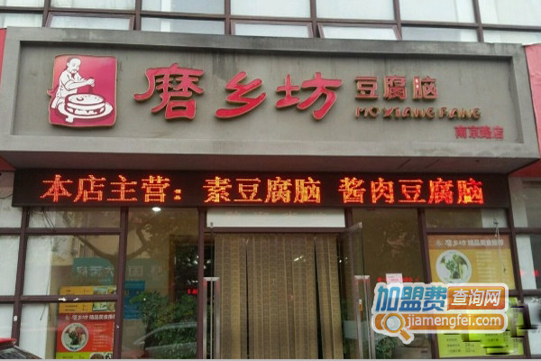 磨乡坊豆腐脑加盟店