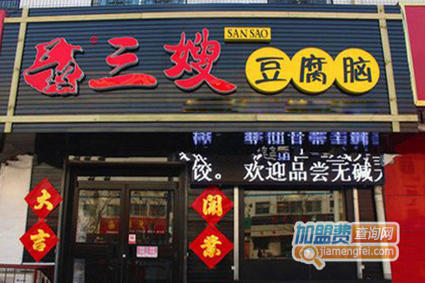 三嫂豆腐脑加盟店