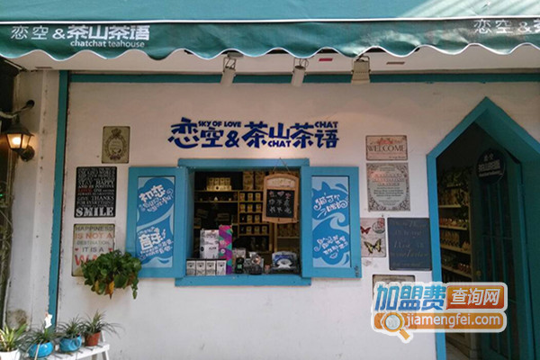 恋空& 茶山茶语加盟店