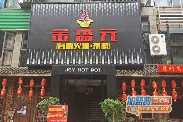 金盛元自助火锅加盟店