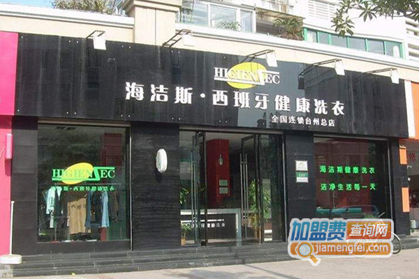 海洁斯健康洗衣