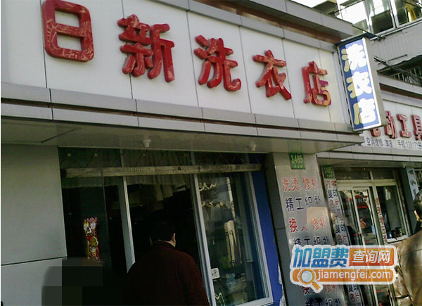 日新洗衣加盟店