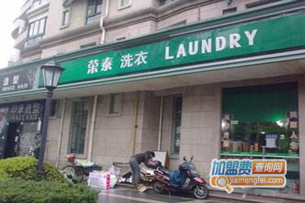 荣泰洗衣加盟店