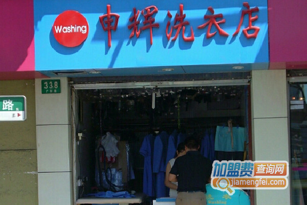 申辉洗衣加盟店