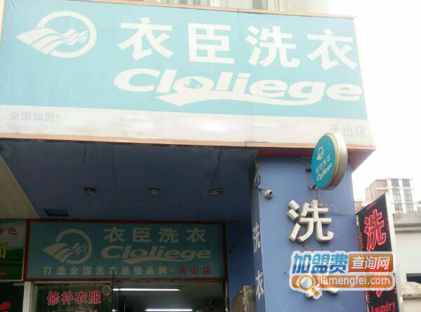 衣臣洗衣加盟店