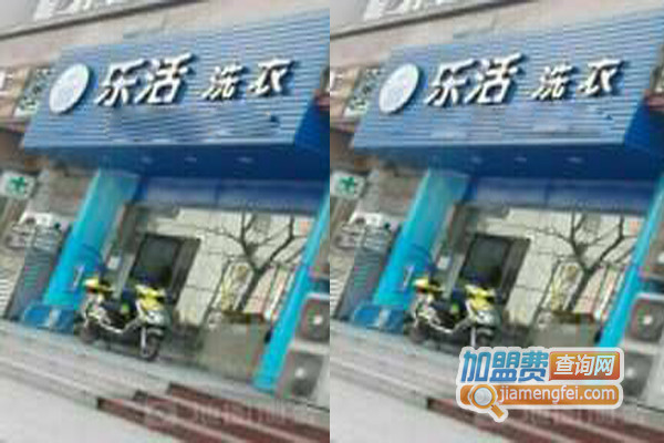 乐活洗衣加盟店