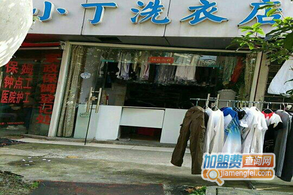 小丁洗衣加盟店