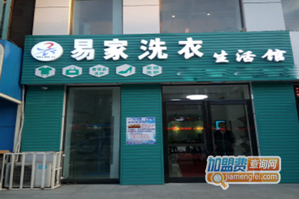 易家洗衣加盟店