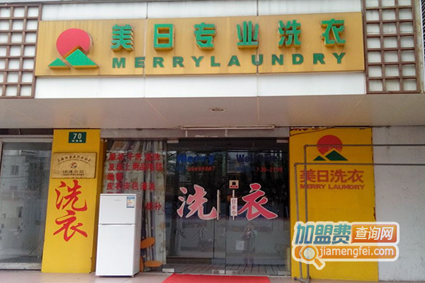 美日专业洗衣加盟店