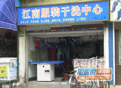 江南干洗加盟店