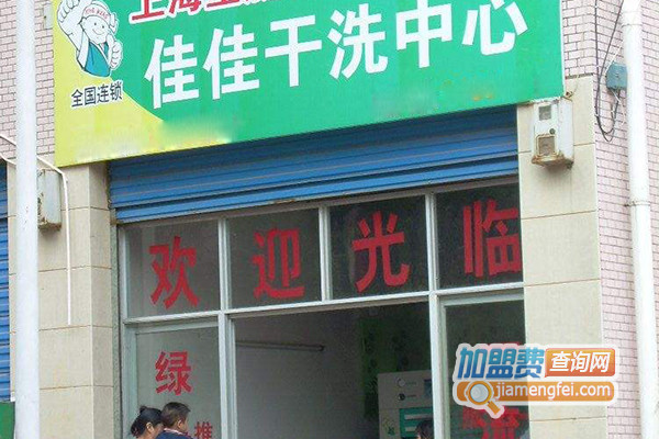 佳佳干洗加盟店