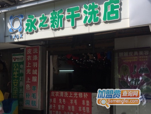 永之新干洗加盟店