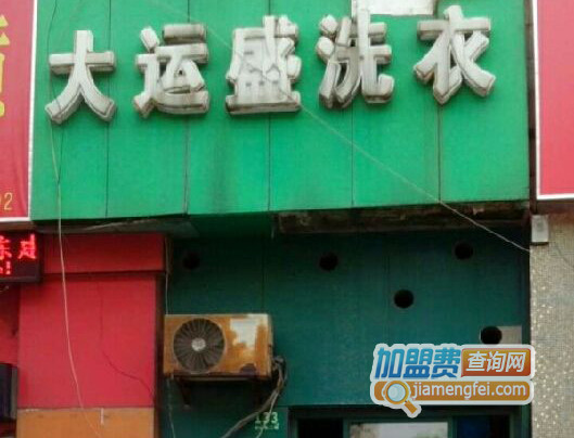 大运盛洗衣加盟店