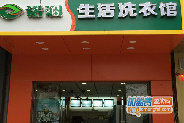 诺澜生活洗衣加盟店