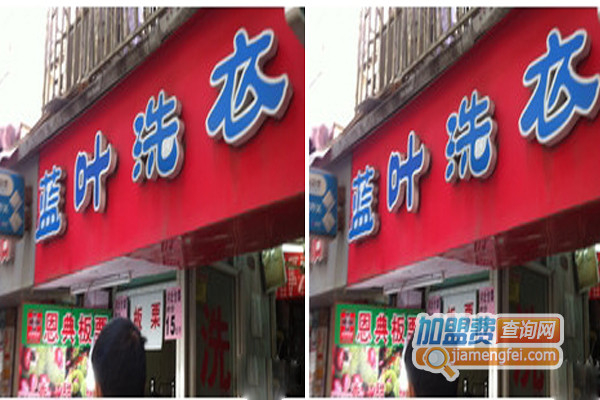 蓝叶洗衣加盟店